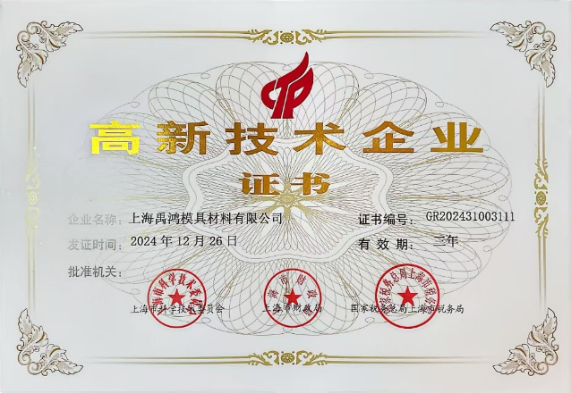高新技术企业证书